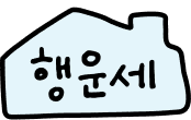 행운세
